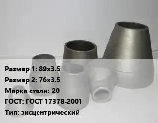 Переход стальной 89х3.5х76х3.5 Марка: 20 ГОСТ: ГОСТ 17378-2001 эксцентрический